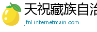 天祝藏族自治县betway必威靠谱吗